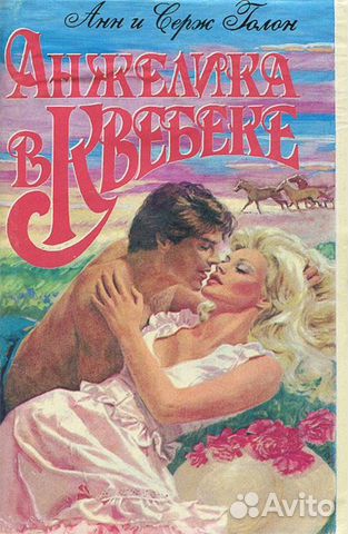 Две книги Анн и Сержа Голон