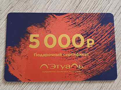 Покупка сертификата золотое яблоко. Сертификат летуаль 5000. Подарочный сертификат летуаль 5000. Сертификат золотое яблоко 5000. Сертификат летуаль 5000 рублей.