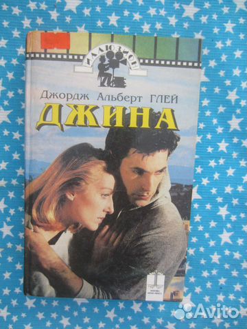 Д.А. Глей. Джина. 1994 год