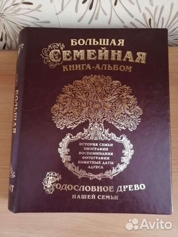 Книга альбом,Родословное древо, элитная