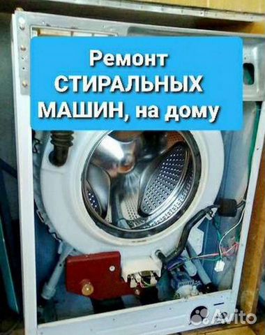 Ремонт стиральных машин и посудомоек