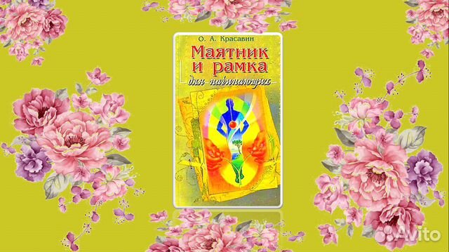 Книги Маятник и Рамка Красавин и Хиромантия