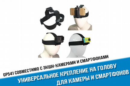 Универсальное крепление на голову экшн-камер GoPro
