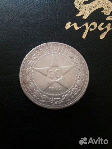 50копеек 1922г пл