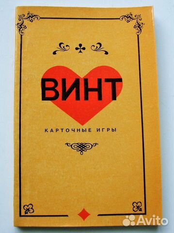 Шевляковский М. Винт. Карточные игры