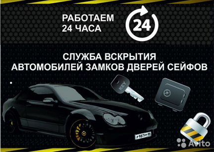 Вскрытие замков Открыть авто Вскрыть сейф