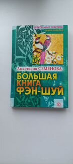 А. Семенова. Большая книга фэн-шуй