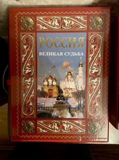 Подарочная книга Россия великая судьба