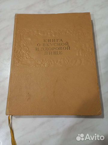 Книга о вкусной и здоровой пище 1963