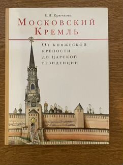 Книга Московский Кремль