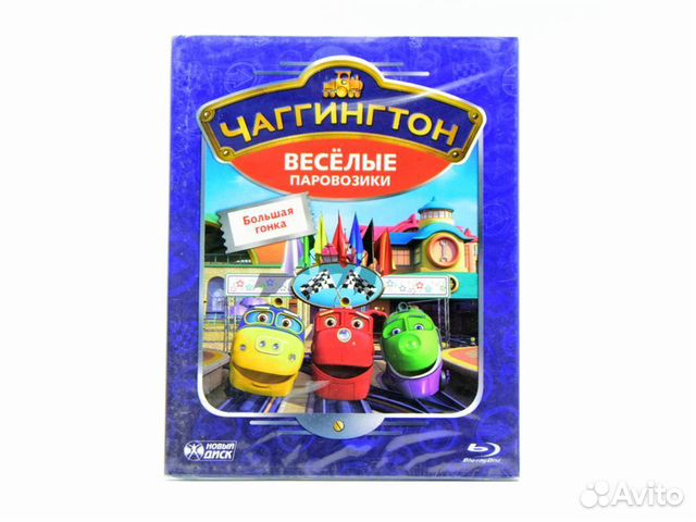 Чаггингтон Веселые паровозики. Большая гонка