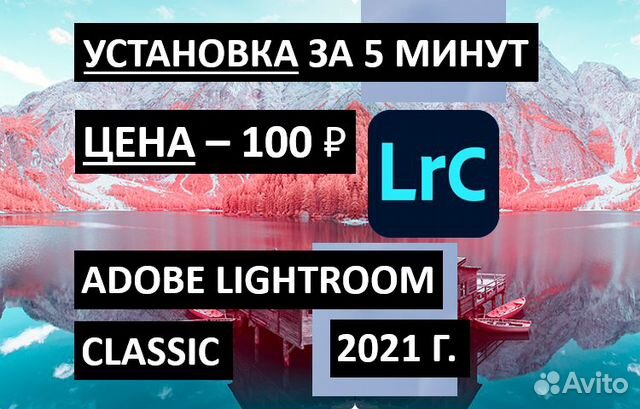 Adobe Lightroom Classic 2021 - Вечная