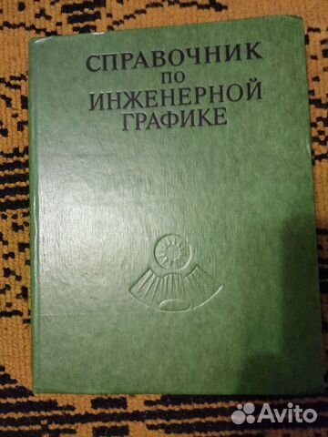 Потишко Справочник по инженерной графике
