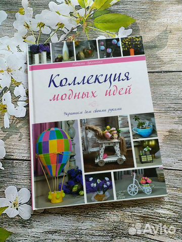Книга Коллекция модных идей. Рукоделие