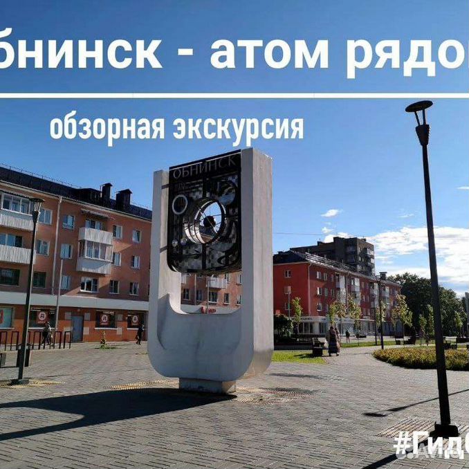 Атом обнинск