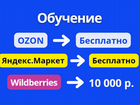 Обучение Wildberries и Ozon/ Вайлдберриз и Озон объявление продам