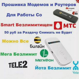 Разблокировка, восстановление 4G модемов и роутеро