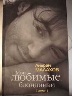 Автограф А. Малахова на его книге