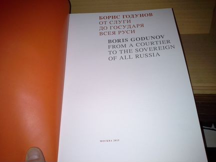 Борис Годунов. От слуги до государя всея Руси