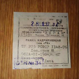 Рамка кадрирующая СССР типа рк