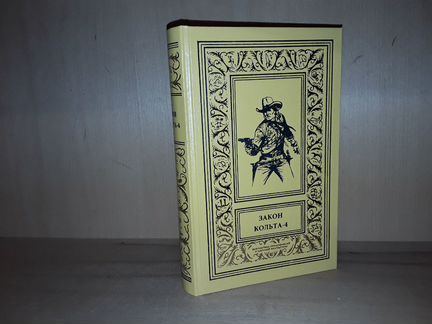 Закон кольта - 4. Сборник вестернов. Псевдо бпнф