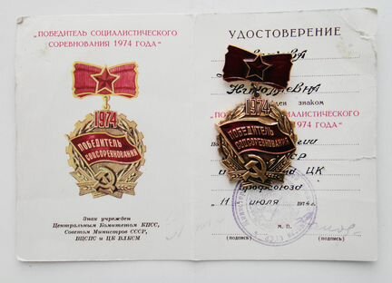 Знаки Победитель Социалистического соревнования