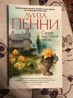 Луиза Пенни «Самый жестокий месяц»