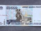 Банкноты 50000 рублей образца 1995 года