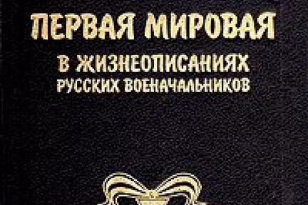 Первая мировая в жизнеописаниях русских военаначал