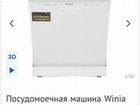 Посудомоечная машина Winia DDW-M1221LW