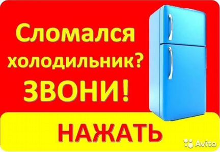 Ремонт холодильников