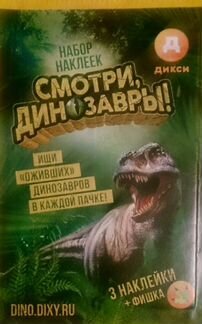 Наклейки Динозавров Дикси