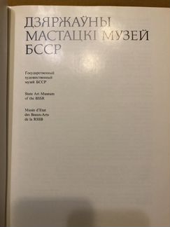 Государственный художественный музей бсср / Дзяржа