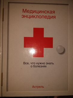 Медицинские энциклопедии, справочники