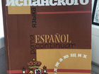 Курс испанского для продолжающих. Дышлевая объявление продам