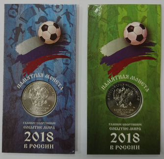 25 рублей Футбол 2018