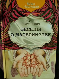 Новая книга «Беседы о материнстве» Р.Нарушевич