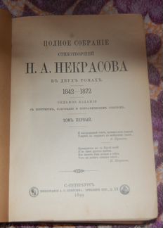 Двухтомник стихотворений Некрасова 1899 года