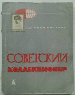 Журнал Советский Коллекционер