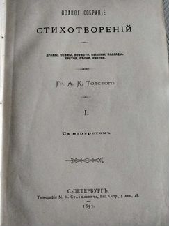 А.К.Толстой Полное собрание сочинений