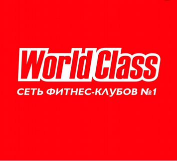 Абонемент world Class намёткина