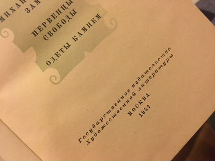 Ольга Форш. Издание 1957 года. Михайловский замок