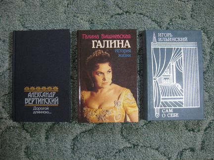 Георг Отс, Галина Вишневская, Вертинский, Яншин