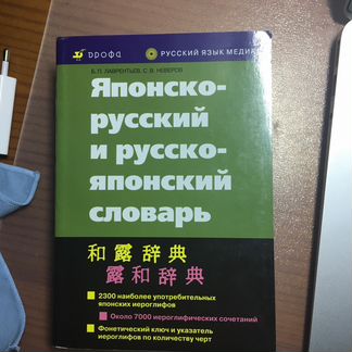 Японско-русский, русско-японский словарь