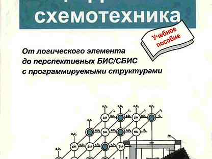 Угрюмов схемотехника. Е. Угрюмов: цифровая схемотехника.
