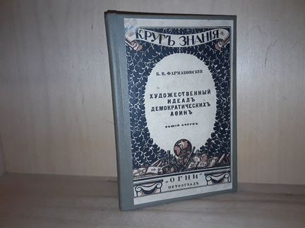 Художественный идеал демократических Афин