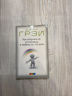 Как получать то, что хочешь, и любить то, что есть