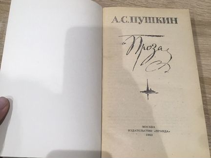 Пушкин «проза»