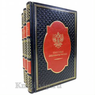 Известные дипломаты России. В кожаном переплёте