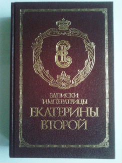 Записки императрицы Екатерины Второй. 1989 г